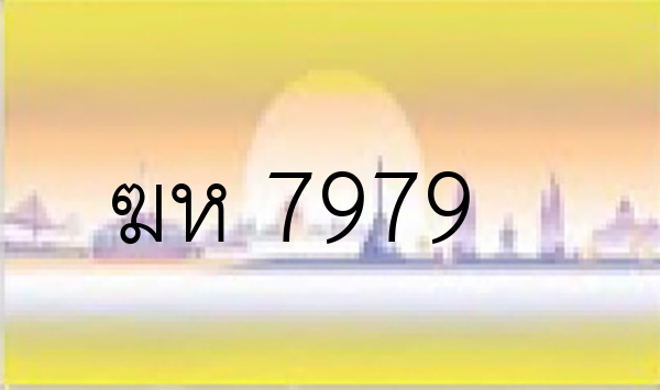 ฆห 7979